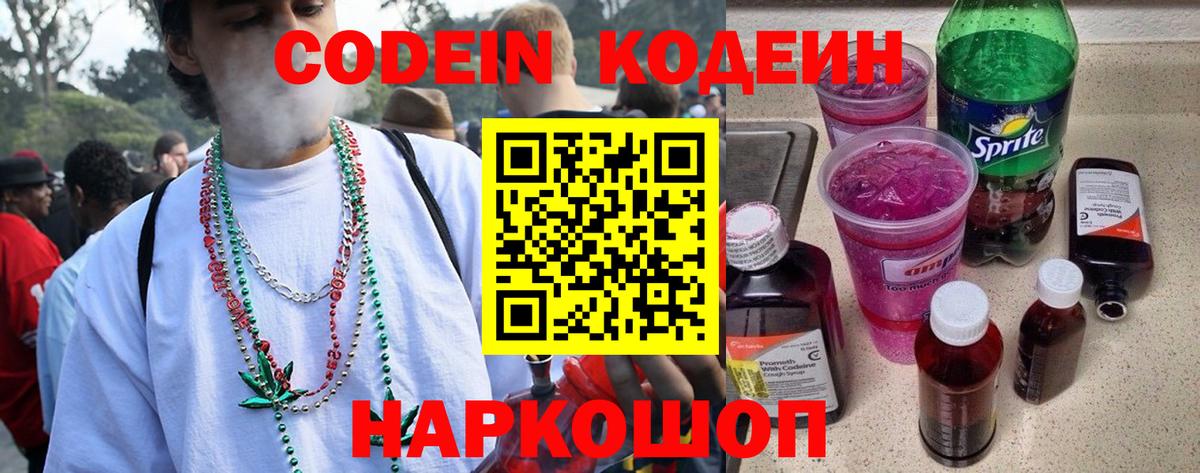 Codein Purple Drank Новозыбков