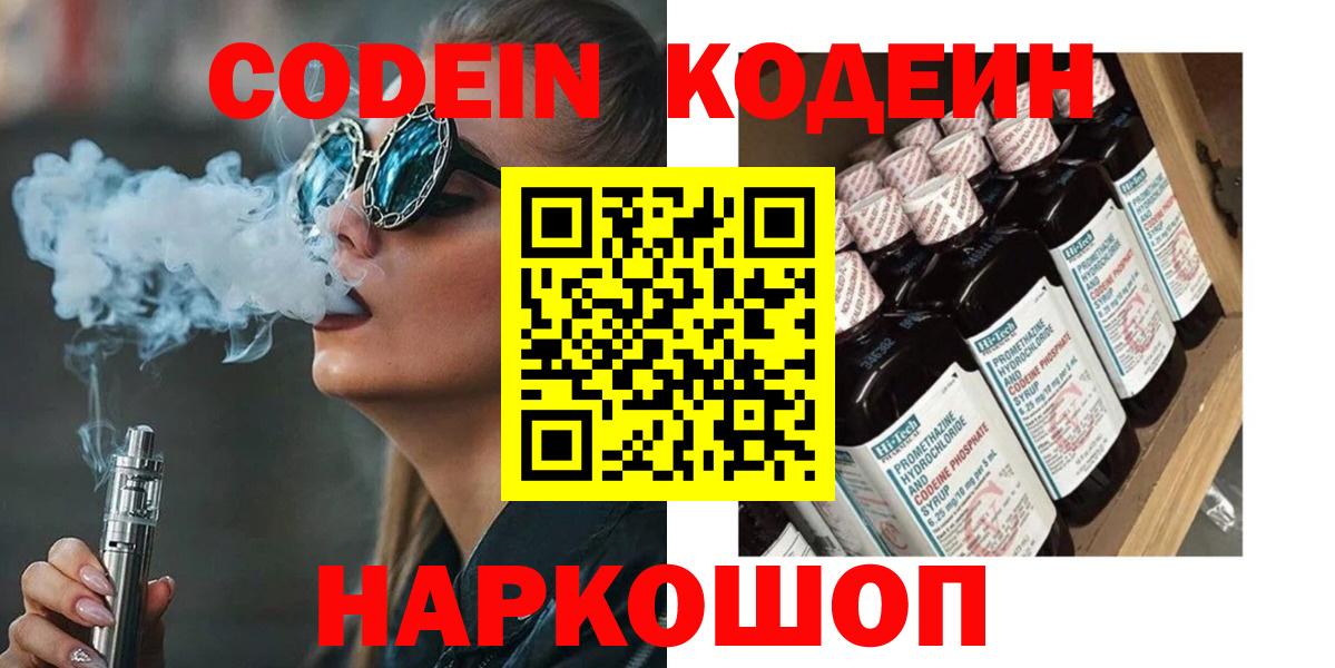 Codein напиток Lean (лин) Новозыбков