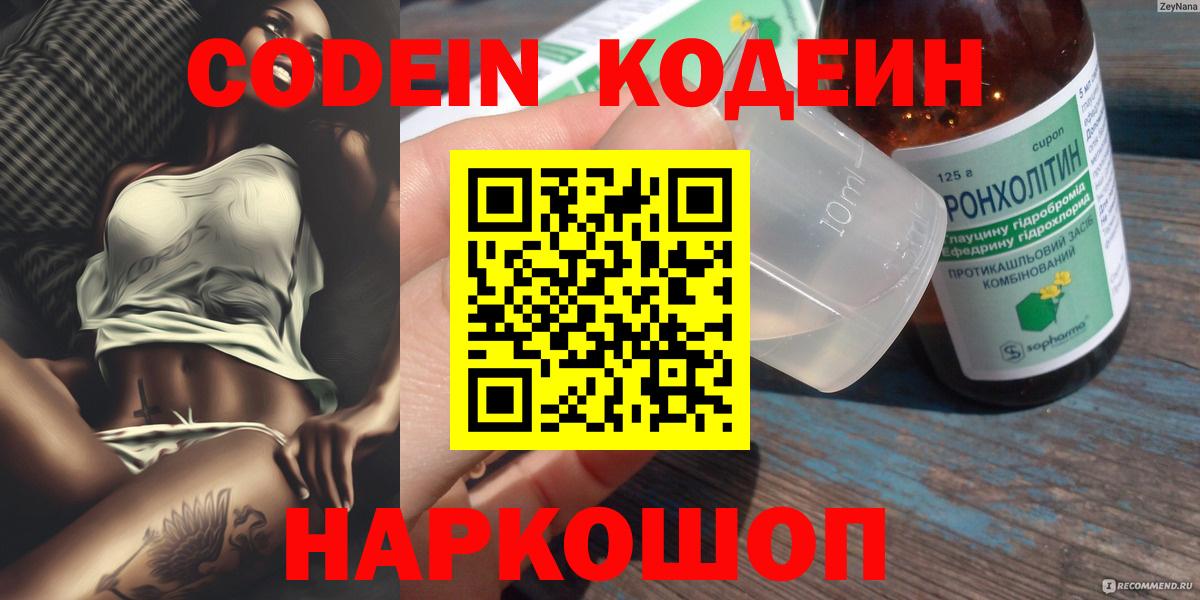 Codein Purple Drank  Вход с VPN  Новозыбков 